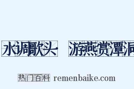 水调歌头·游燕赏潭洞是什么意思的图片